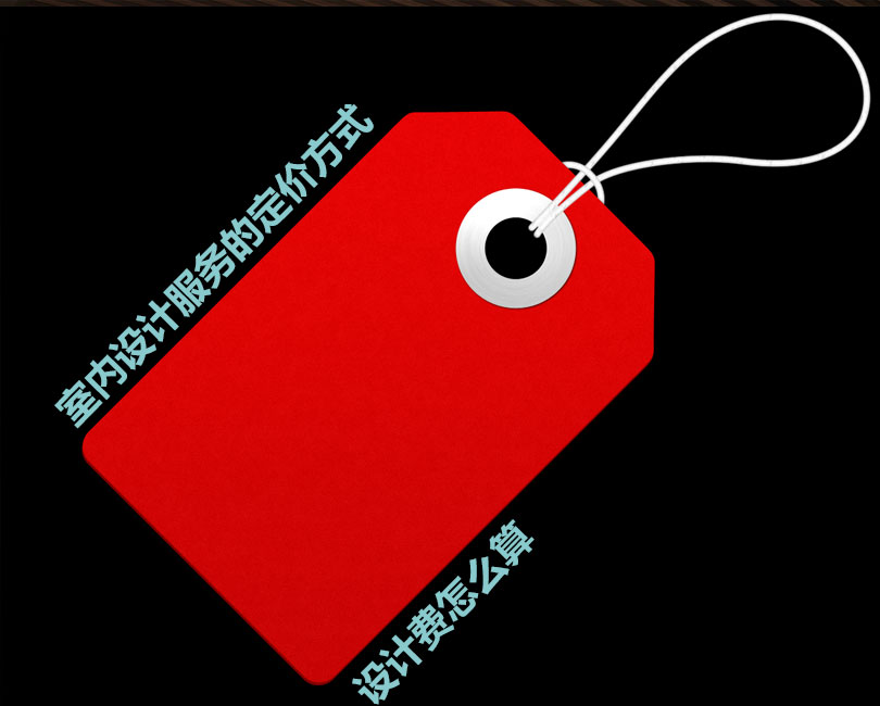詳細了解室內設計服務的定價,設計費是多少